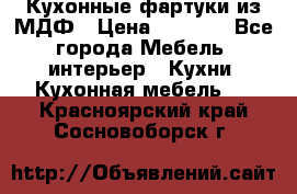  Кухонные фартуки из МДФ › Цена ­ 1 700 - Все города Мебель, интерьер » Кухни. Кухонная мебель   . Красноярский край,Сосновоборск г.